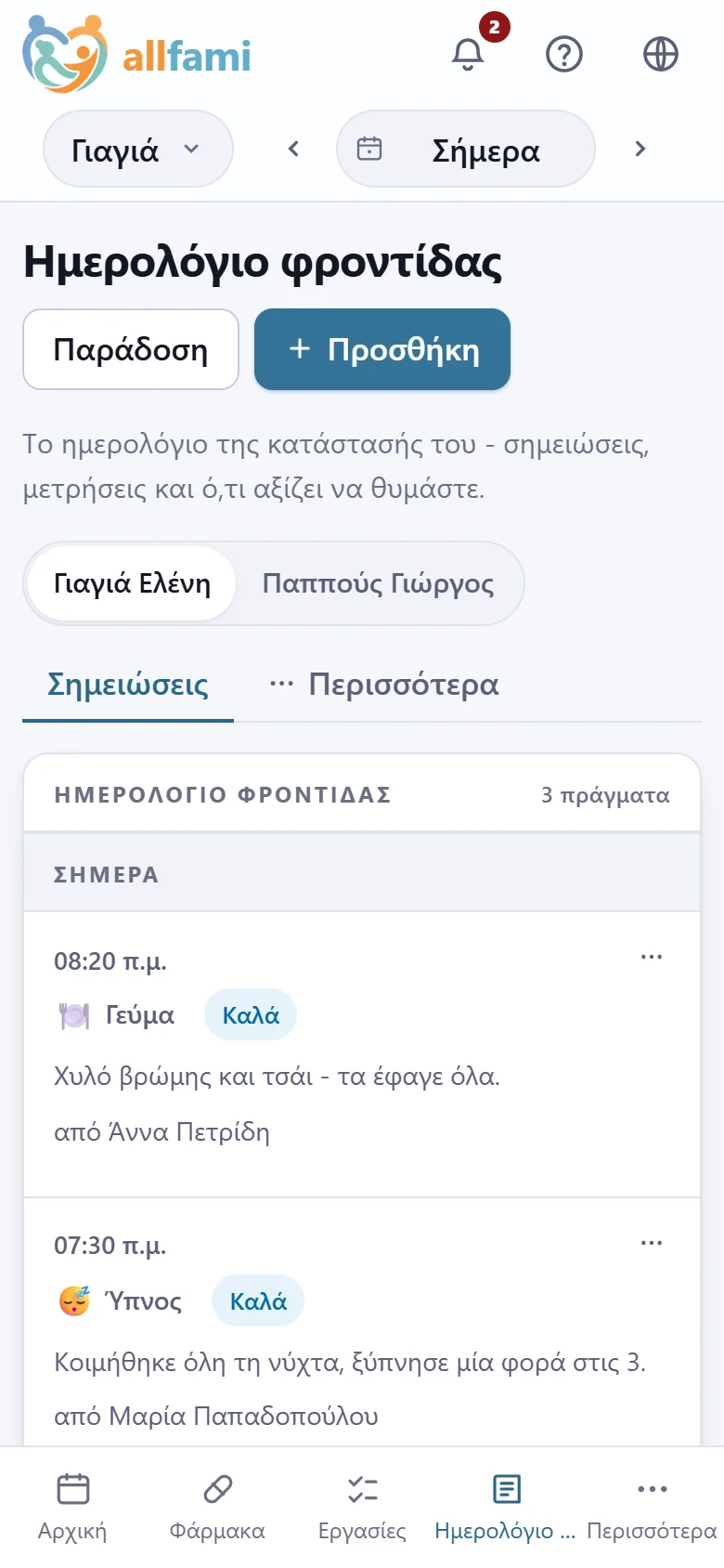 Το ημερολόγιο φροντίδας σε κινητό, μέρα με τη μέρα: κάτω από το «Σήμερα», η γιαγιά έφαγε όλο το πρωινό της και κοιμήθηκε όλη τη νύχτα.