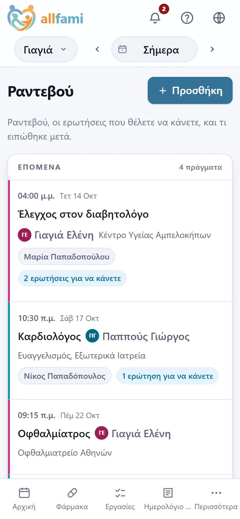 Τα ραντεβού σε κινητό: έλεγχος στον διαβητολόγο σήμερα με δύο ερωτήσεις, και καρδιολόγος σε τρεις μέρες με τον Νίκο.